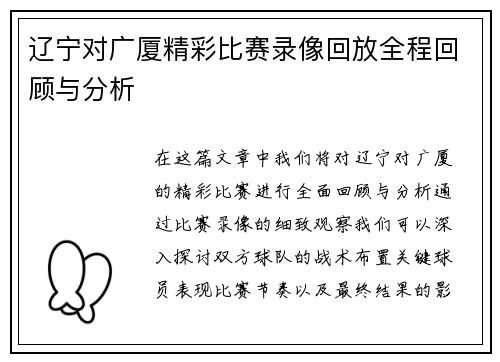 辽宁对广厦精彩比赛录像回放全程回顾与分析