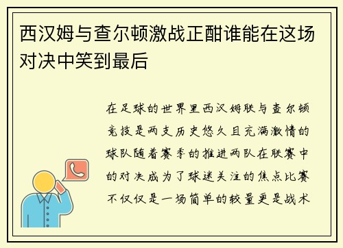 西汉姆与查尔顿激战正酣谁能在这场对决中笑到最后