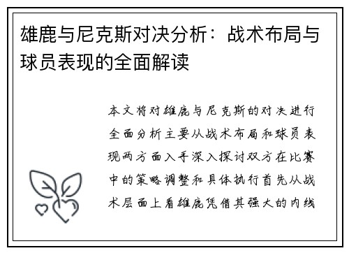 雄鹿与尼克斯对决分析：战术布局与球员表现的全面解读
