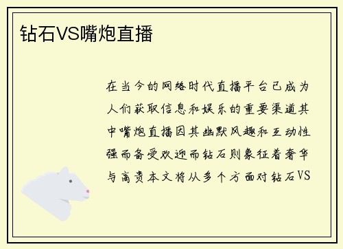 钻石VS嘴炮直播