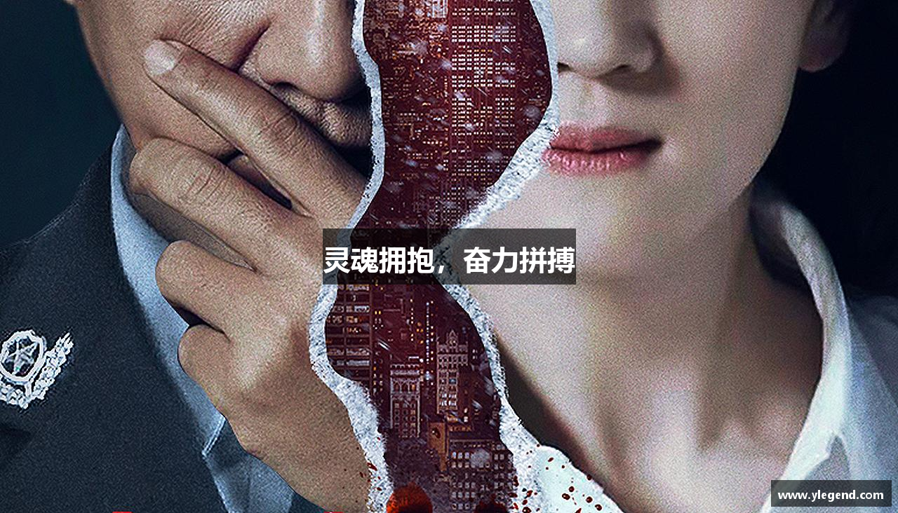 灵魂拥抱，奋力拼搏